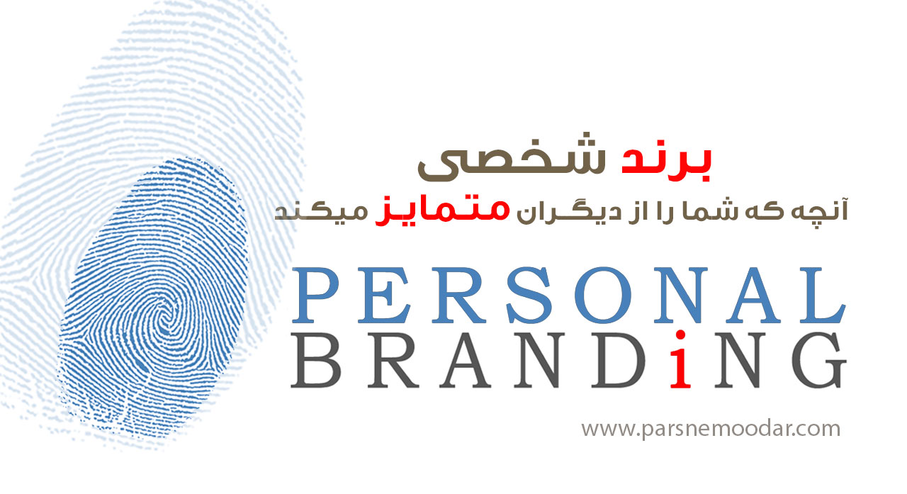 پرسونال برندینگ