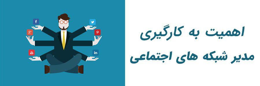 مدیر شبکه های اجتماعی و دلایل اصلی نیاز به آن