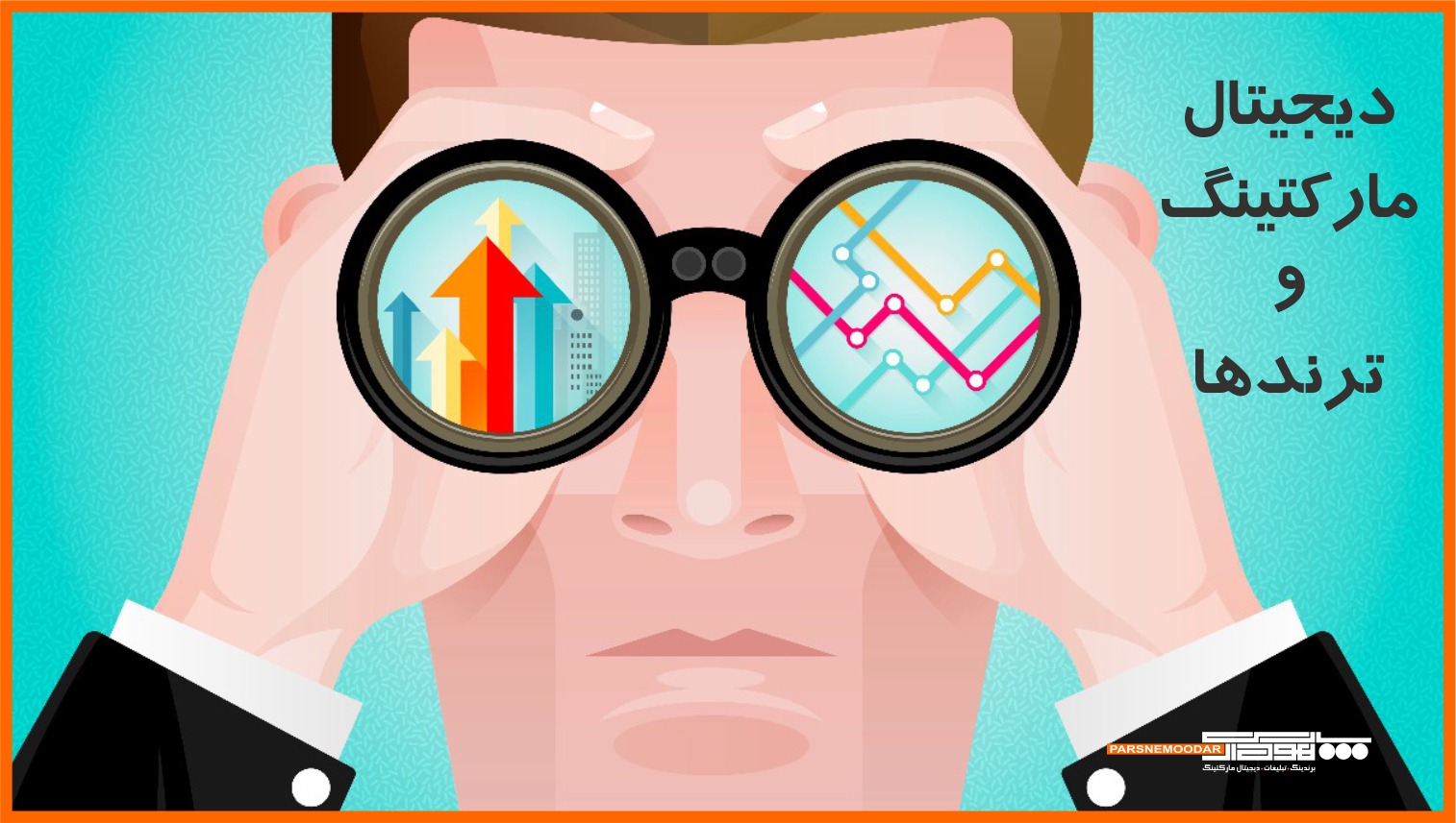 دیجیتال مارکتینگ (بازاریابی دیجیتال) و ترندهای سال  2019