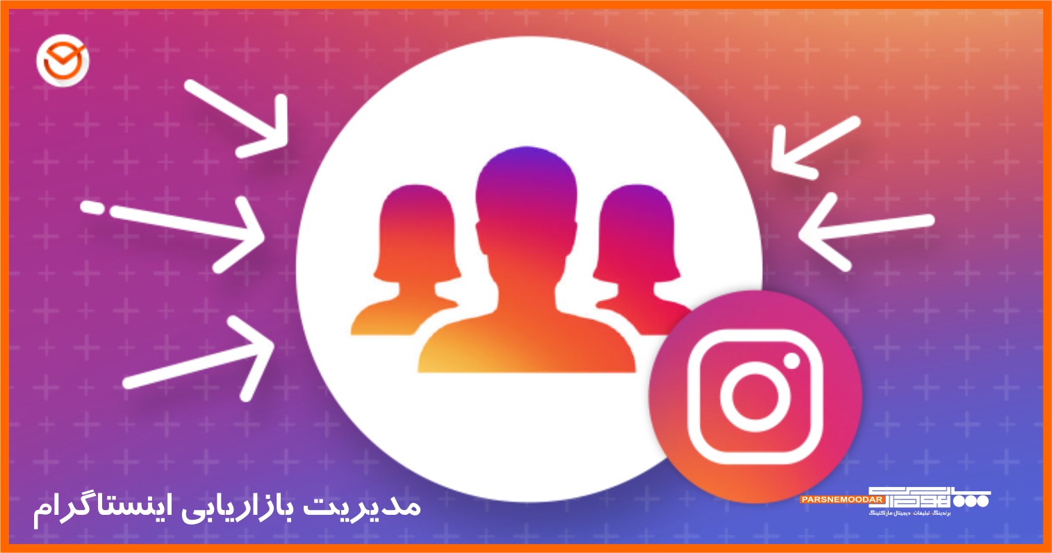 مدیریت بازاریابی اینستاگرام