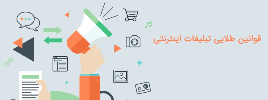 قوانین طلایی تبلیغات اینترنتی