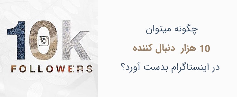 10 هزار فالوور در اینستاگرام