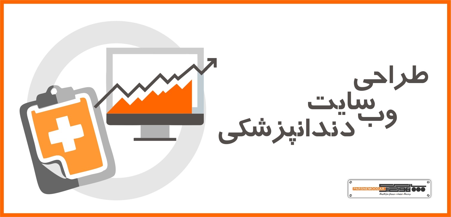 طراحی وبسایت دندانپزشکی و کلینیک دندانپزشکان