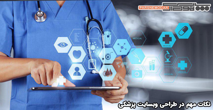 نکات مهم در طراحی وبسایت پزشکی
