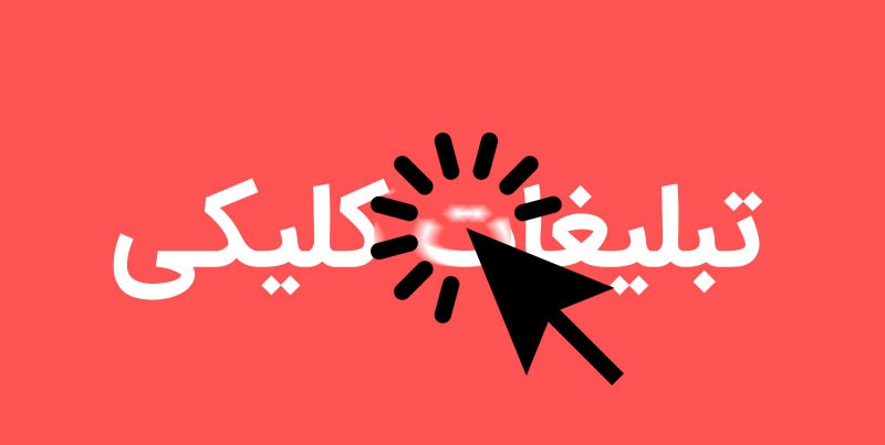تبلیغات کلیکی اینترنتی و اصطلاحات رایج