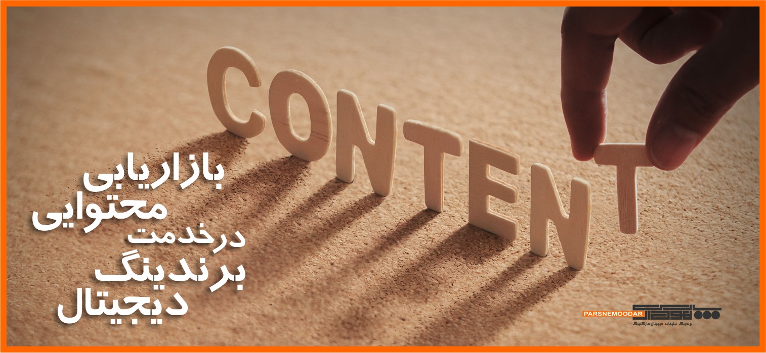بازاریابی محتوایی در خدمت 